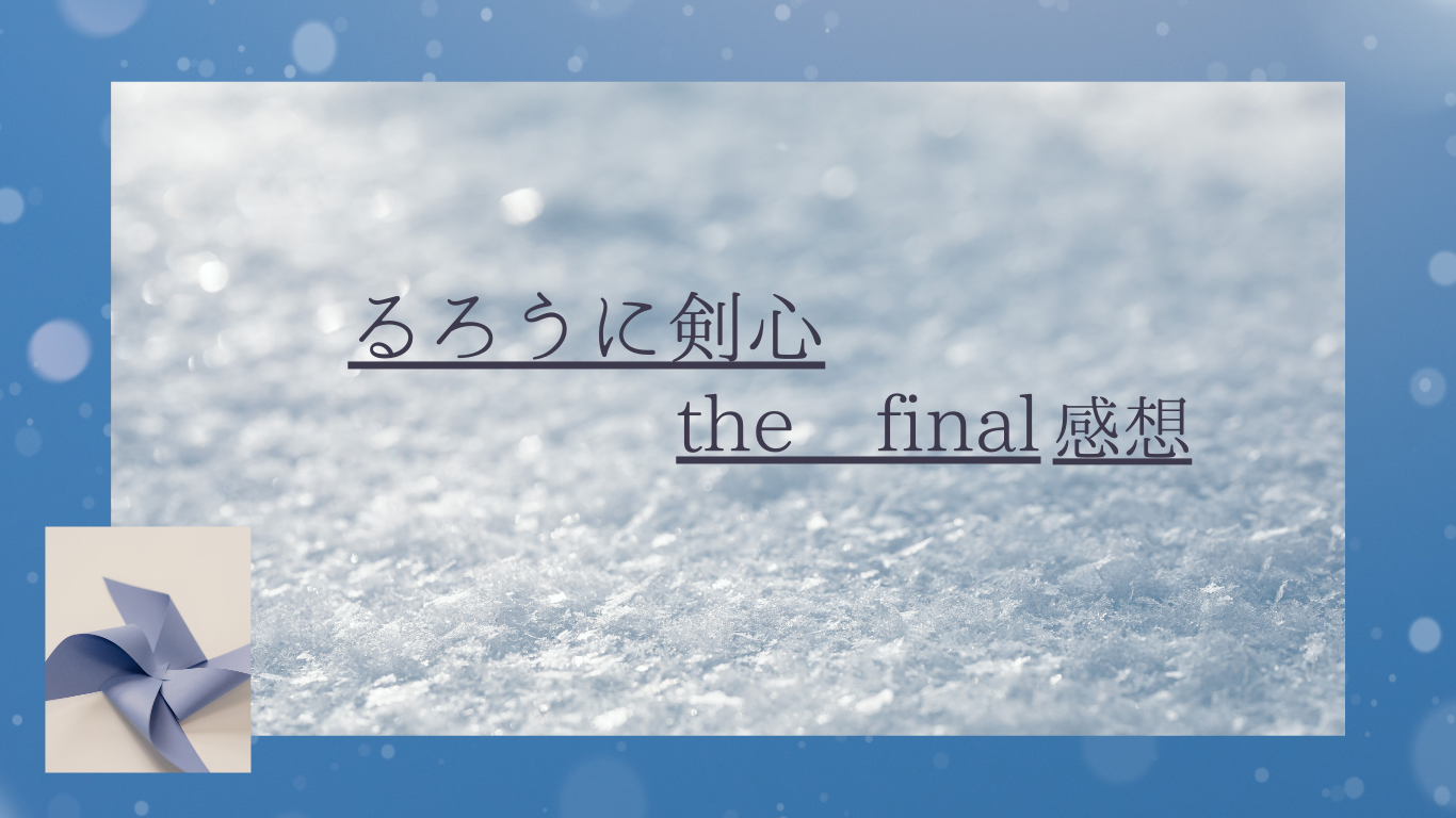・るろうに剣心the final感想（1）