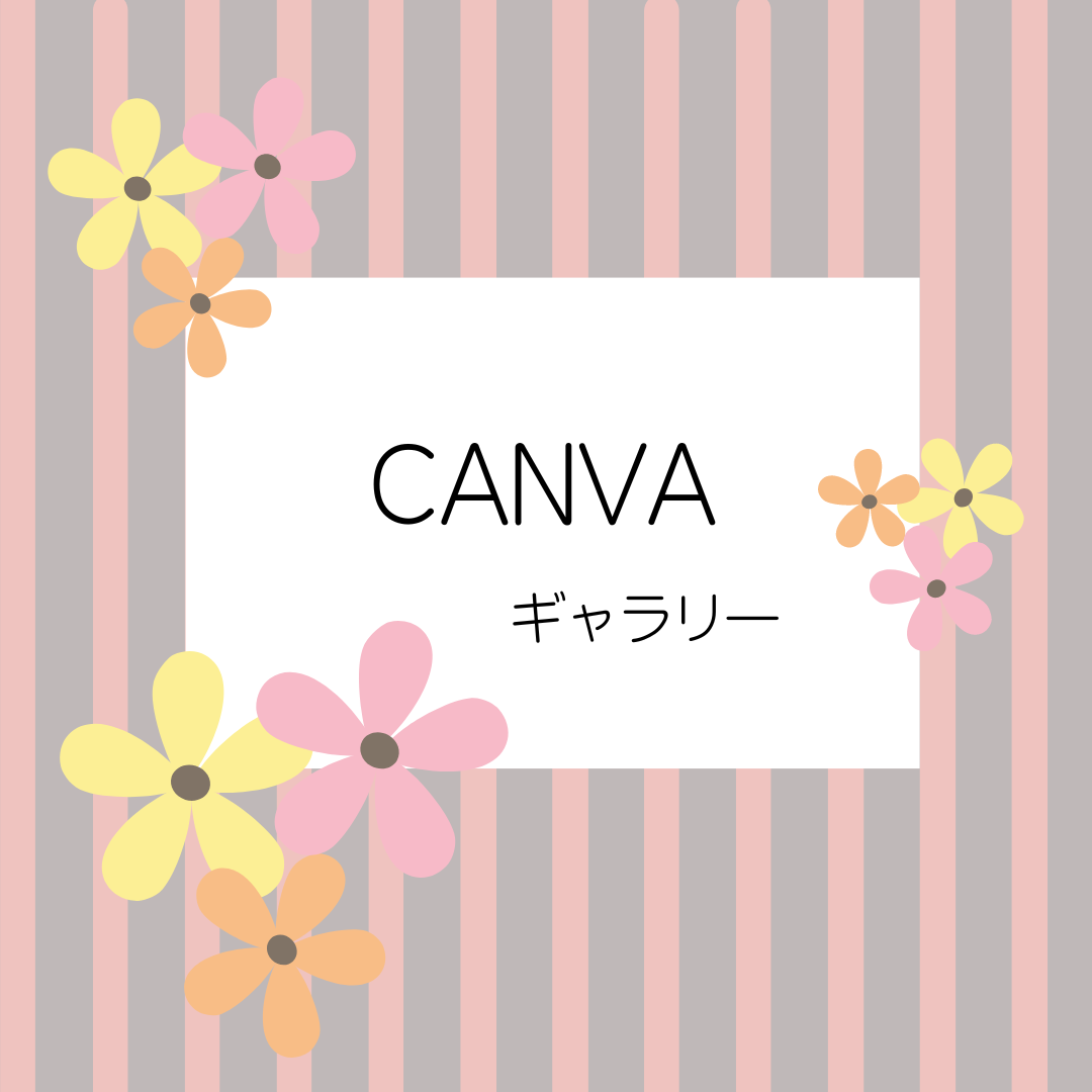 ・ CANVA ギャラリー