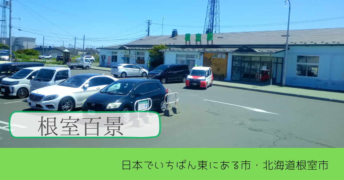 ・【根室】ご当地コンビニ / タイエーさんの焼きさんま寿司