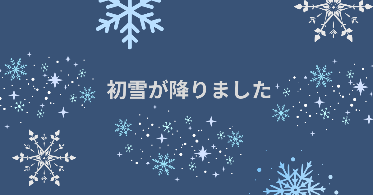 ・当地でも初雪が降りました