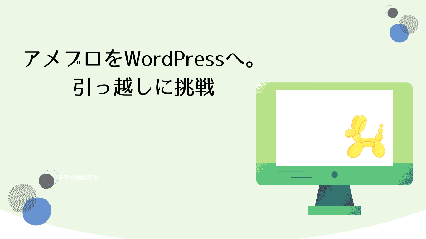 ・アメブロをWordPressへ。引っ越しに挑戦