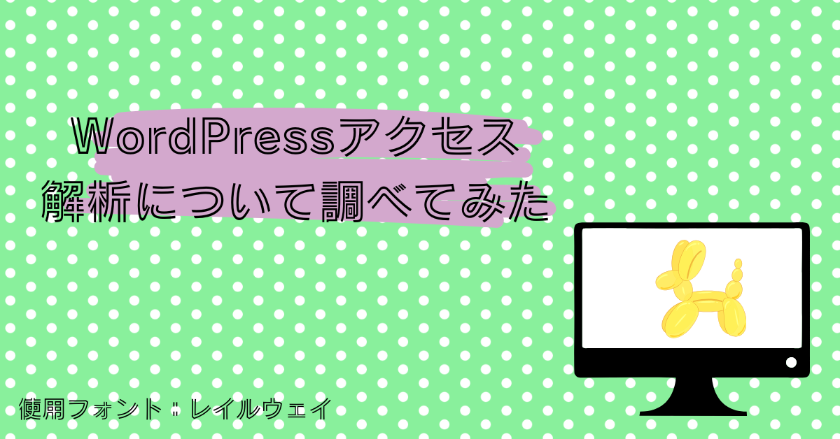 ・WordPressブログのアクセス解析について調べてみる