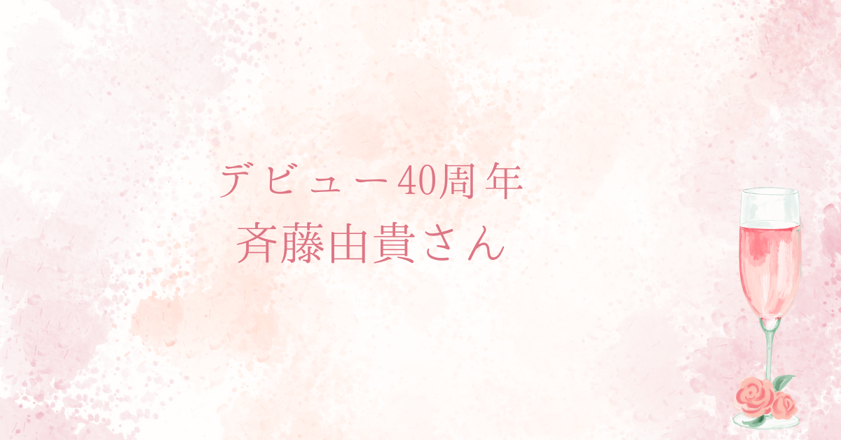 ・デビュー40周年・斉藤由貴さんの魅力