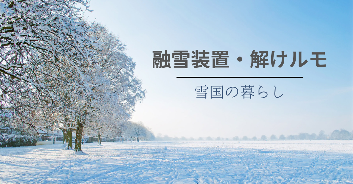 ・融雪装置・解けルモ