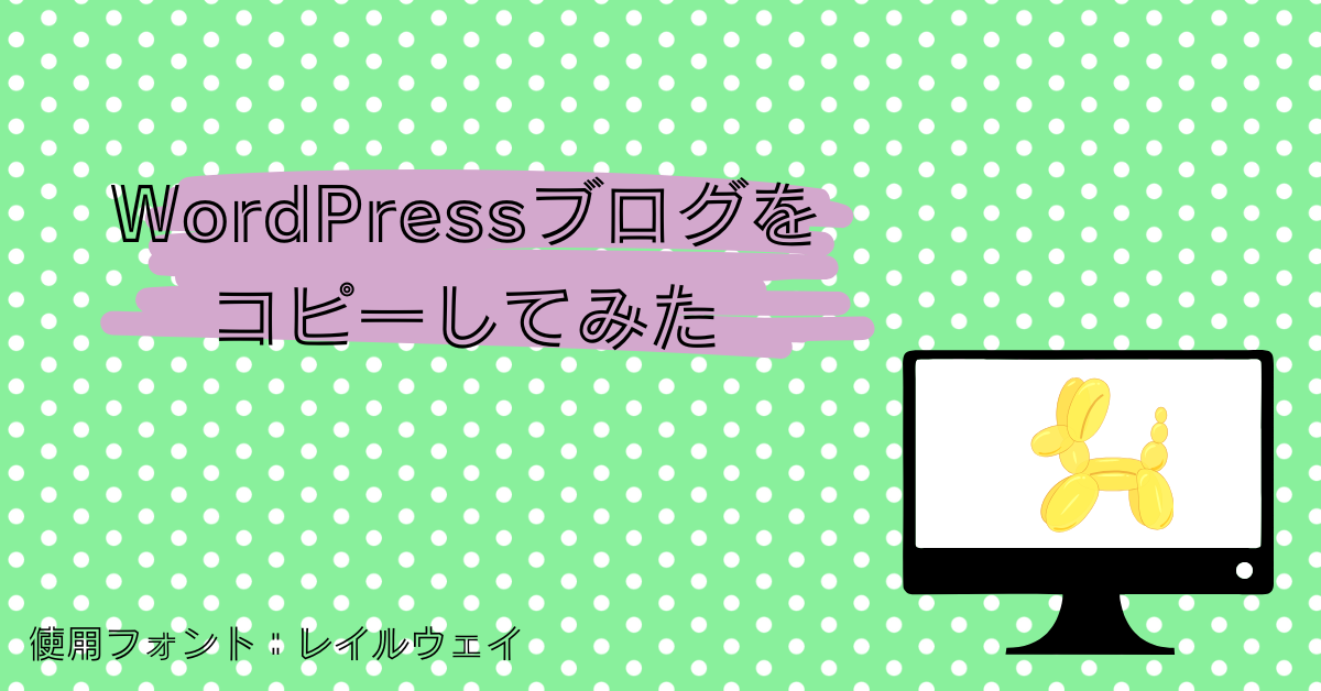 ・WordPressのブログってコピーできるの？