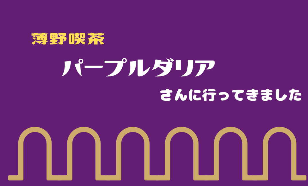 ・薄野喫茶パープルダリア