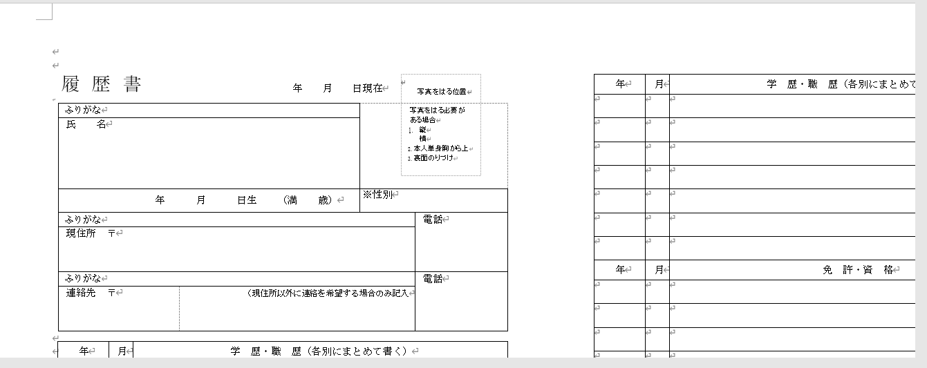 ・Wordにある履歴書のテンプレートを使ってみた