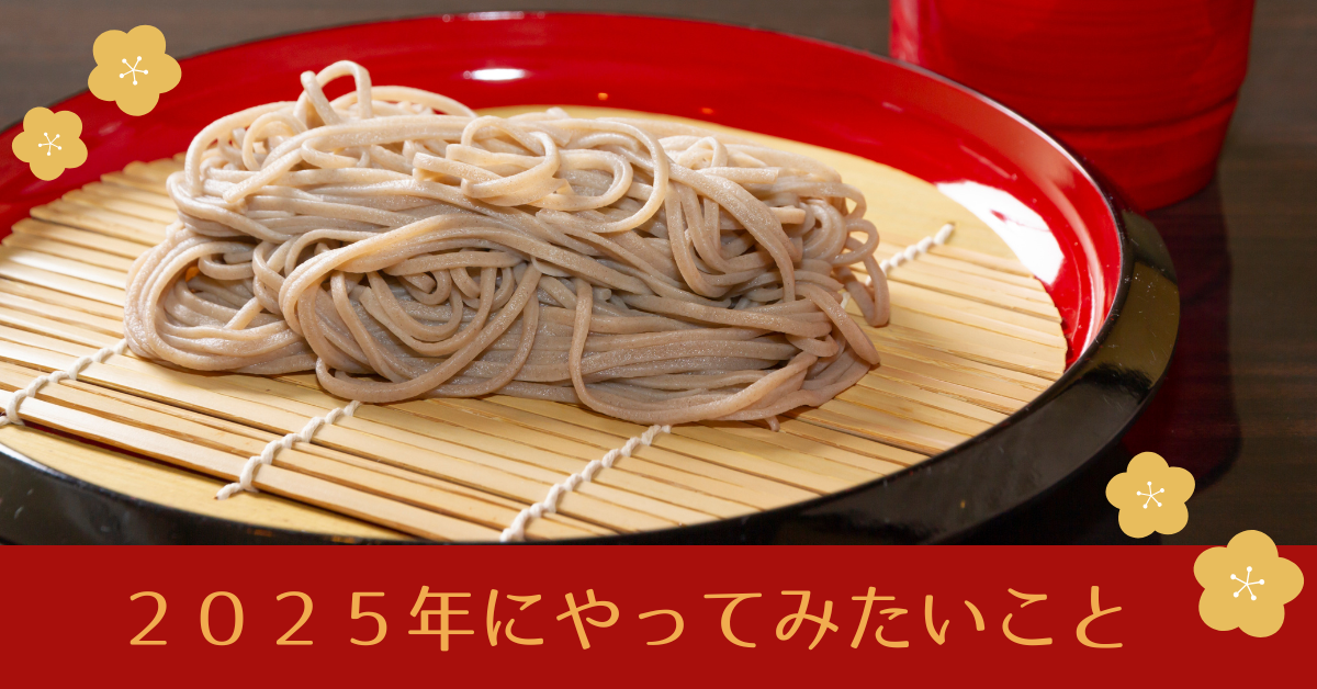 ・大みそかに、お店で年越しそばを食べてみたい