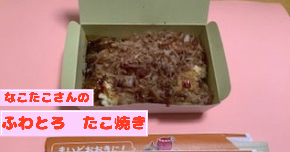 ・ふわとろ！なこたこさんのたこ焼き