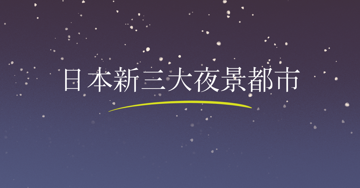 ・日本新三大夜景都市発表