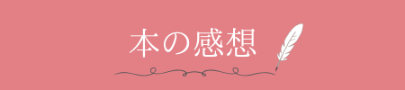 ・CANVAで本の感想用バナー画像