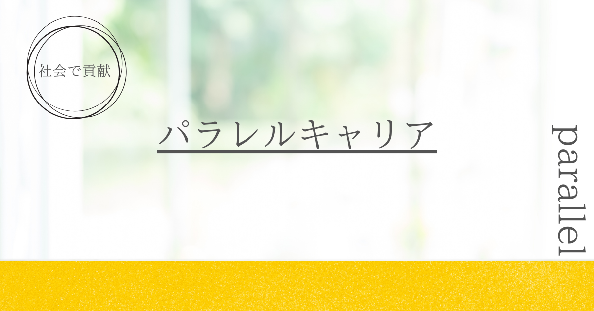 ・パラレルキャリア
