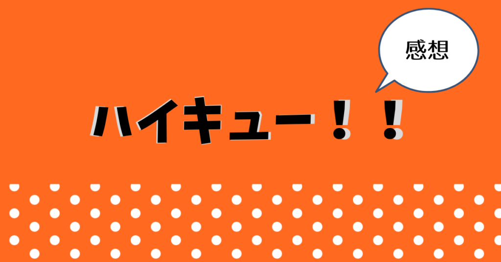 ハイキュー感想用バナー