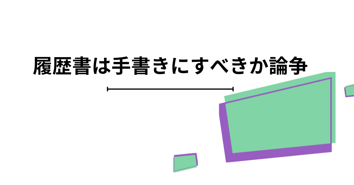 ・履歴書は手書きにすべきか論争