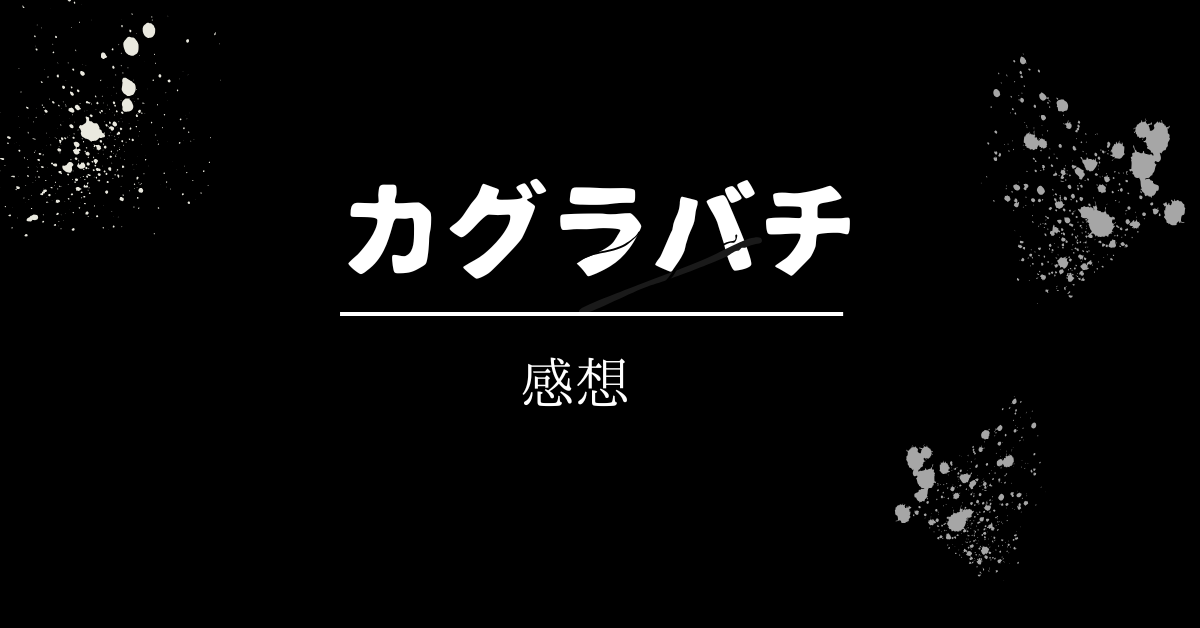 ・カグラバチ5巻