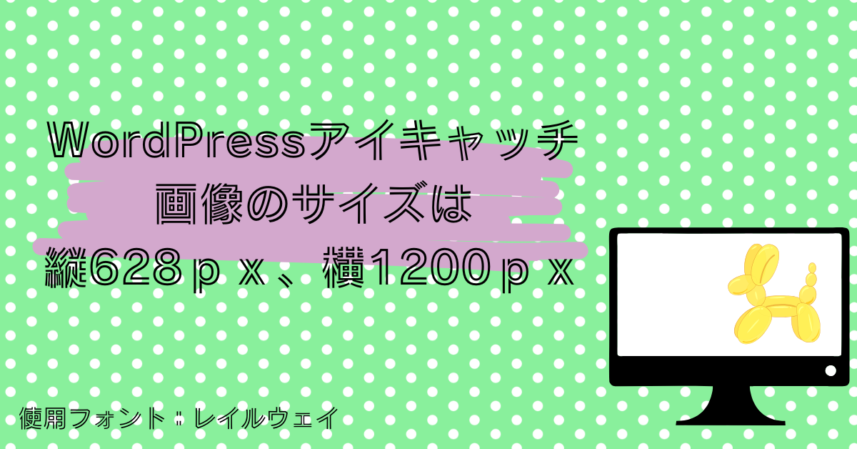 ・WordPressブログのアイキャッチ画像のサイズは縦628ｐｘ、横1200ｐｘが良いらしい