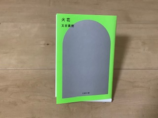 ・「火花」読書感想