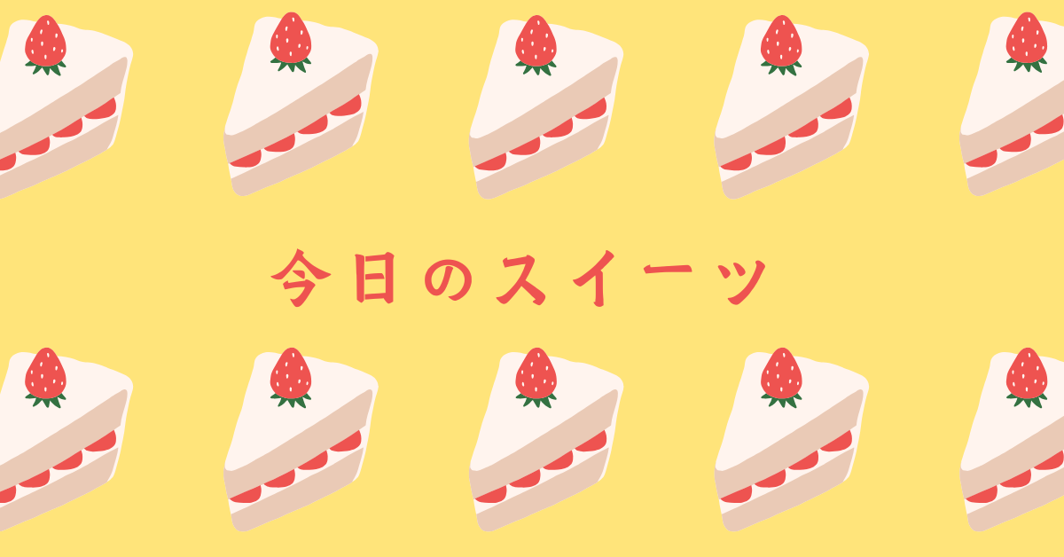 ・CANVAで今日のスイーツ紹介用アイキャッチ画像