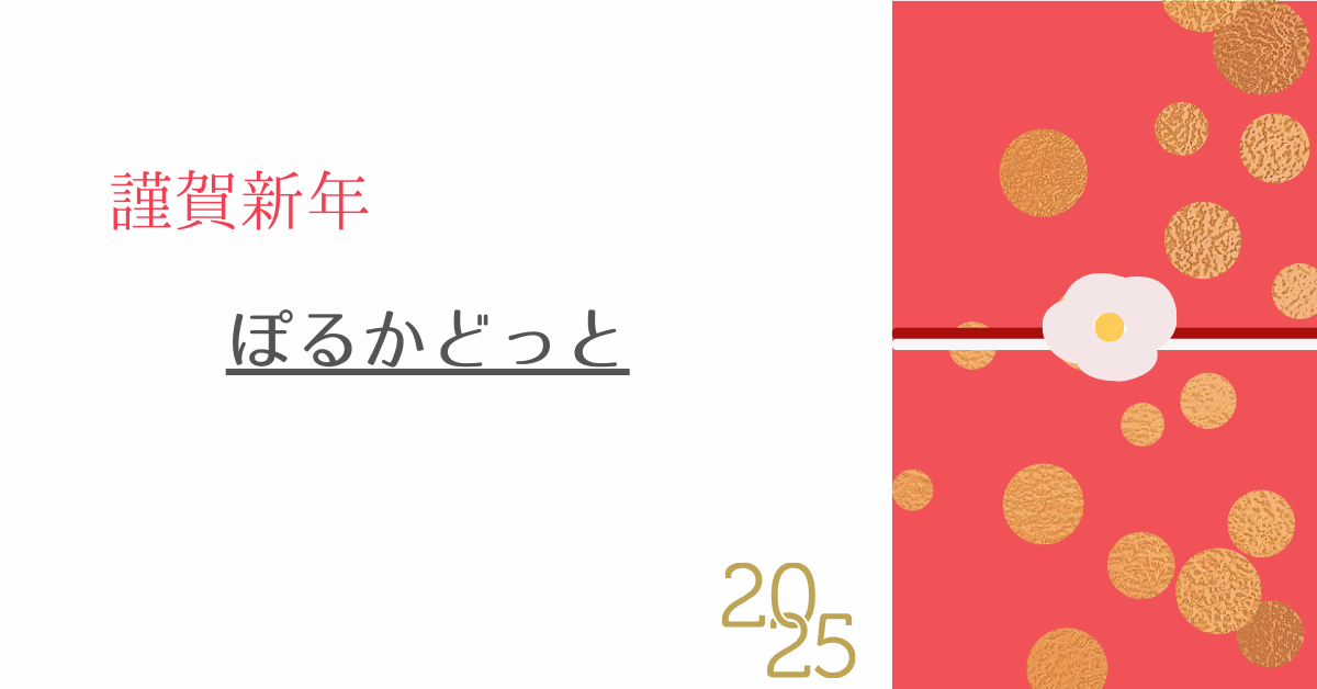 ・2025年になりました