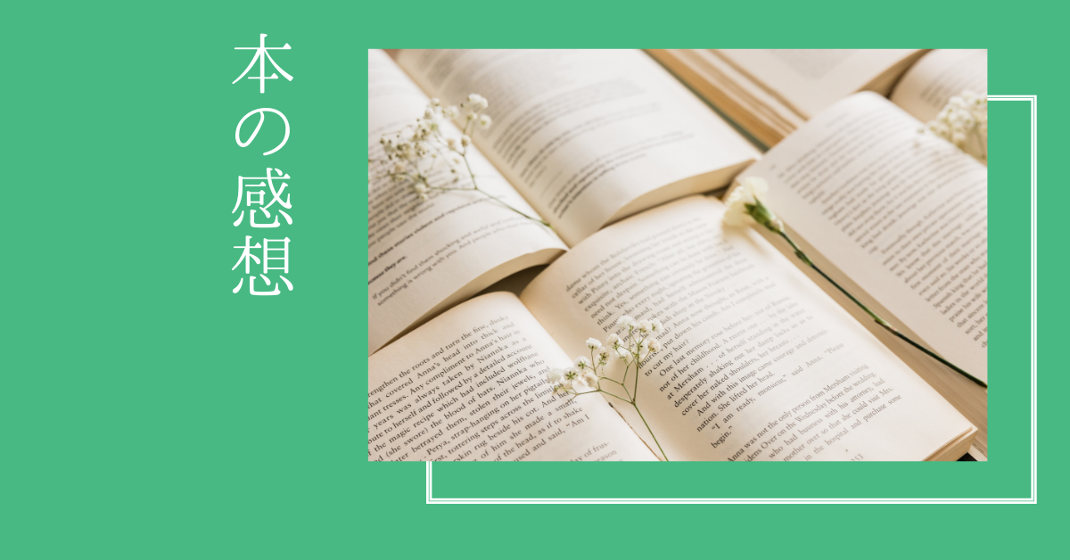 ・CANVAで本の感想用アイキャッチ画像