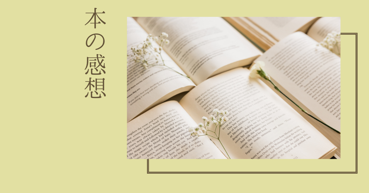 益田ミリさんのエッセイ『ふつうな私のゆるゆる作家生活』