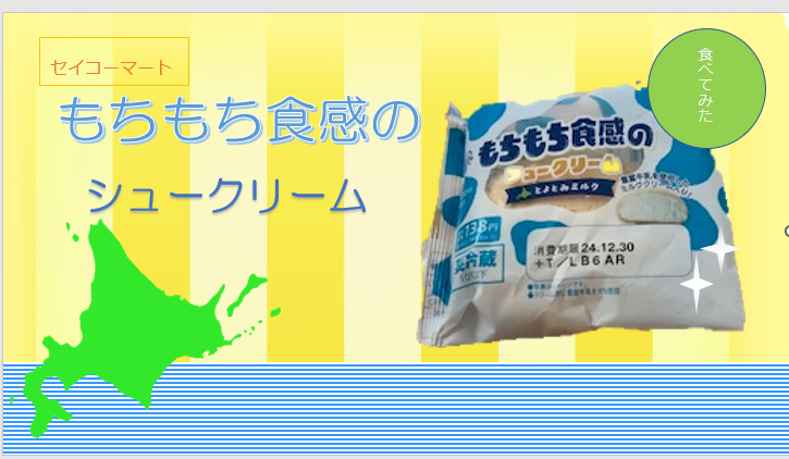 ・セイコーマートのもちもち食感のシュークリーム