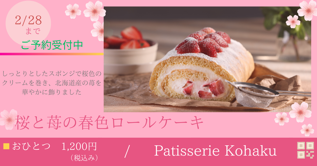 CANVAで春色ロールケーキの宣伝画像を作ってみた