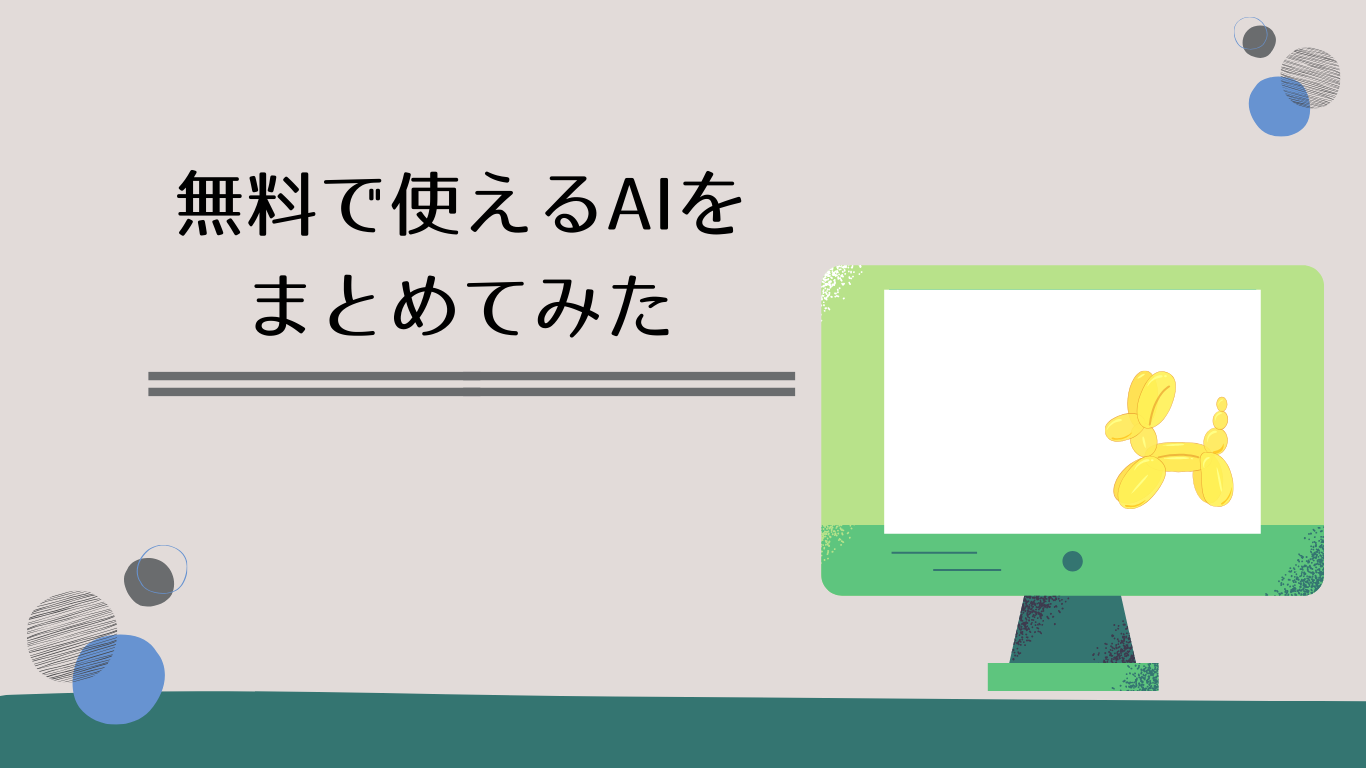 無料で使えるAIを勉強したい
