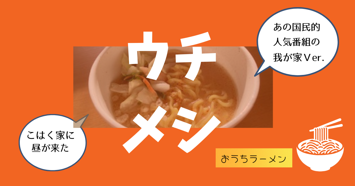 ウチメシ / おうちラーメン用画像を作ってみた