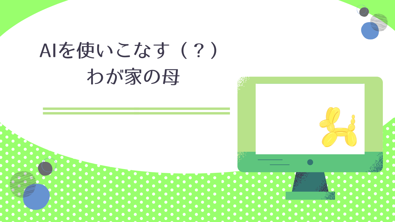 ・AIを使いこなす？わが家の母