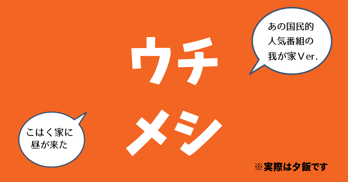 ウチメシ / おうちでカレー部