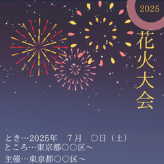 CANVA無料素材で / 花火大会のお知らせ