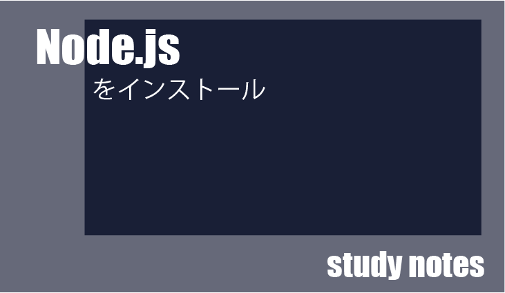Node.jsをターミナルにインストール