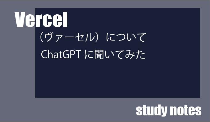 Vercel（ヴァーセル）についてChatGPTに聞いてみました