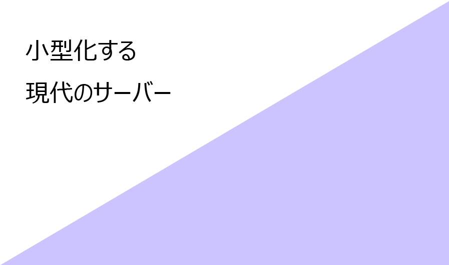 小型化する現代のサーバー