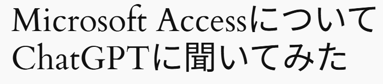 Microsoft AccessについてChatGPTに聞いてみた